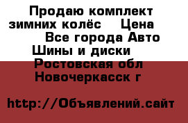 Продаю комплект зимних колёс  › Цена ­ 14 000 - Все города Авто » Шины и диски   . Ростовская обл.,Новочеркасск г.